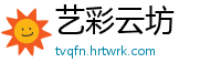艺彩云坊